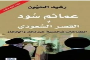 غلاف كتاب عمائم سود بالقصر السعودي بقلم رشيد الخيون غلاف كتاب عمائم سود بالقصر السعودي بقلم رشيد الخيون